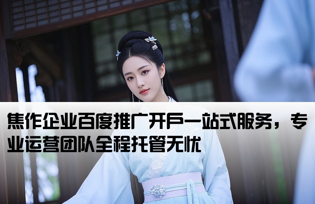 焦作市百度开户包运营