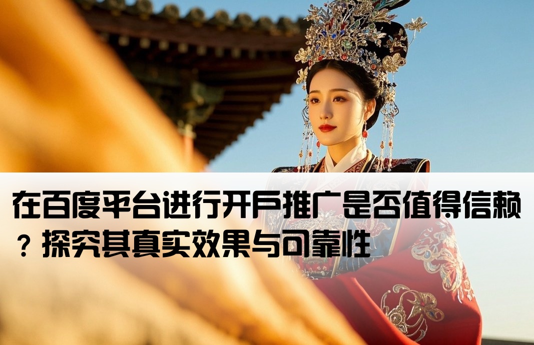 百度上开户推广可靠吗