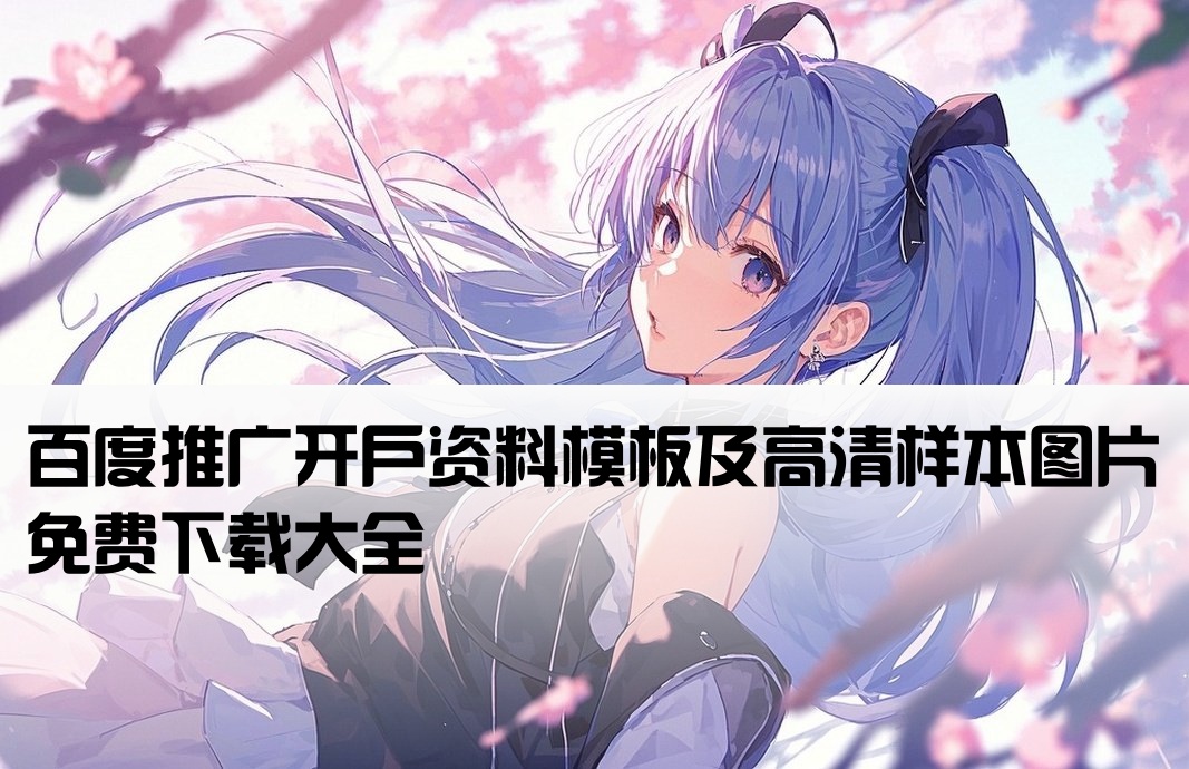 百度开户样本图片下载