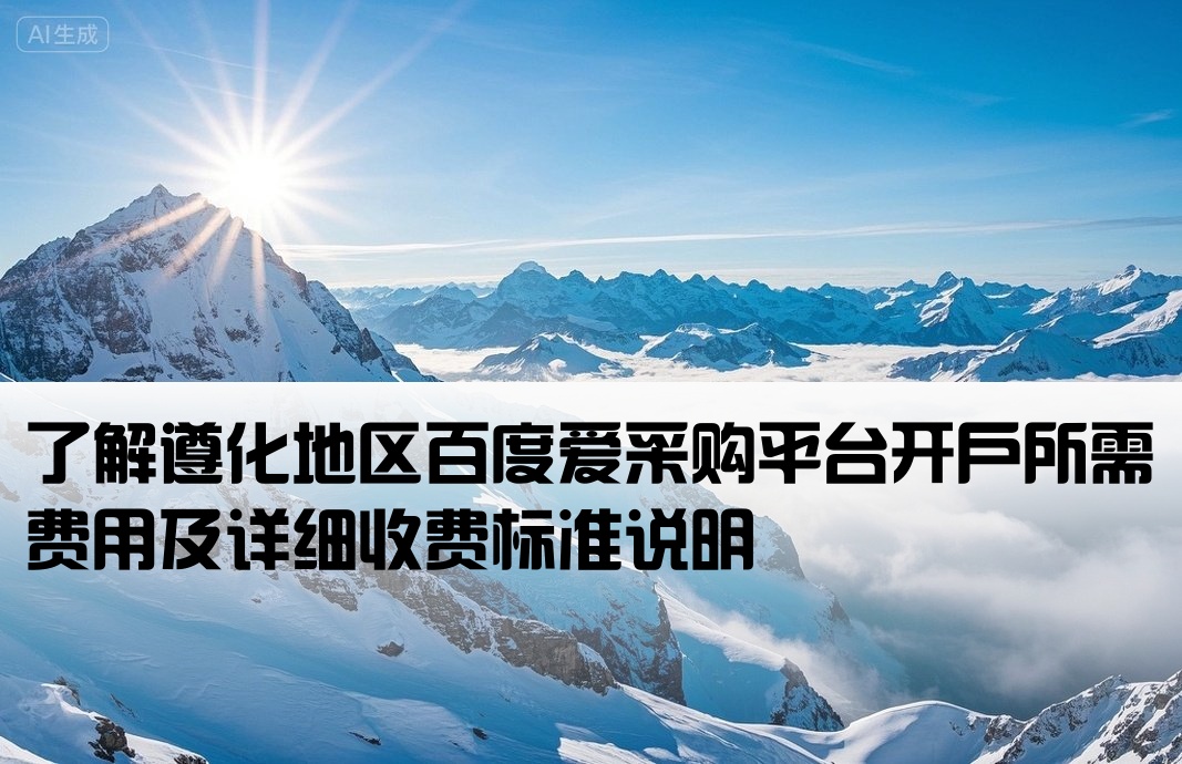 遵化百度爱采购开户费用