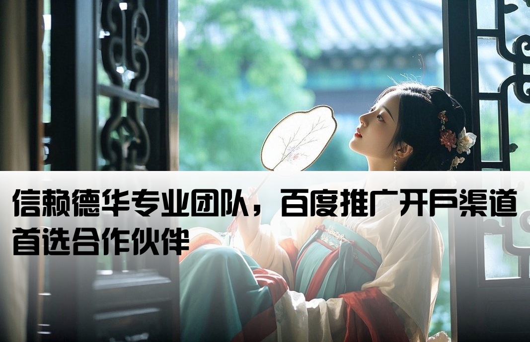 百度开户渠道信任德华专业