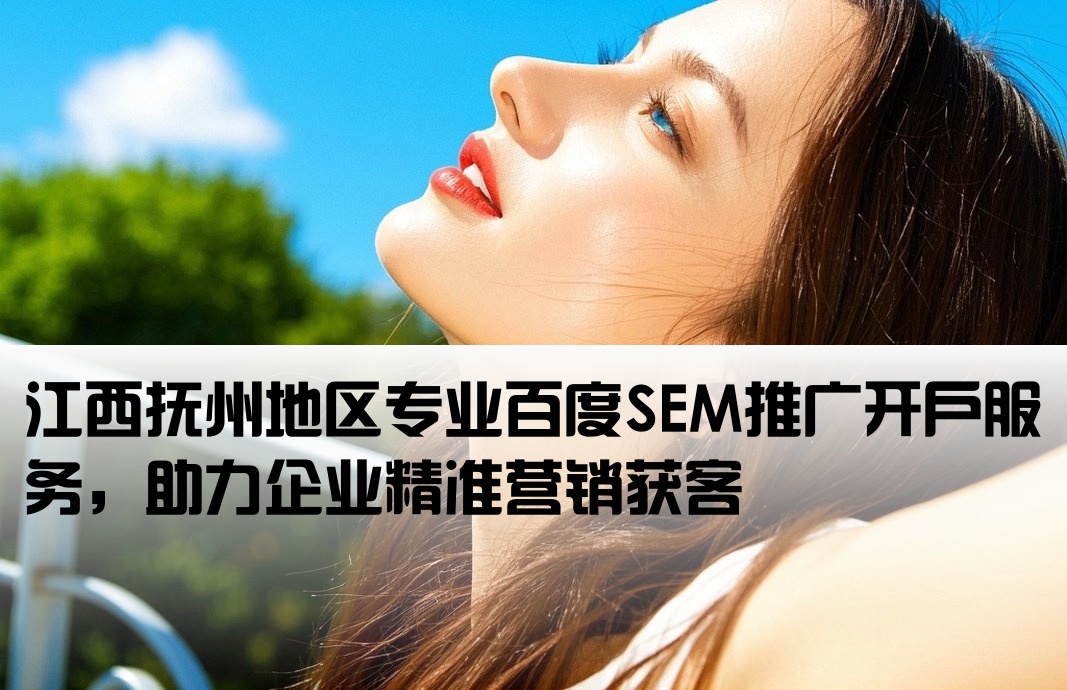 抚州百度推广开户江西sem
