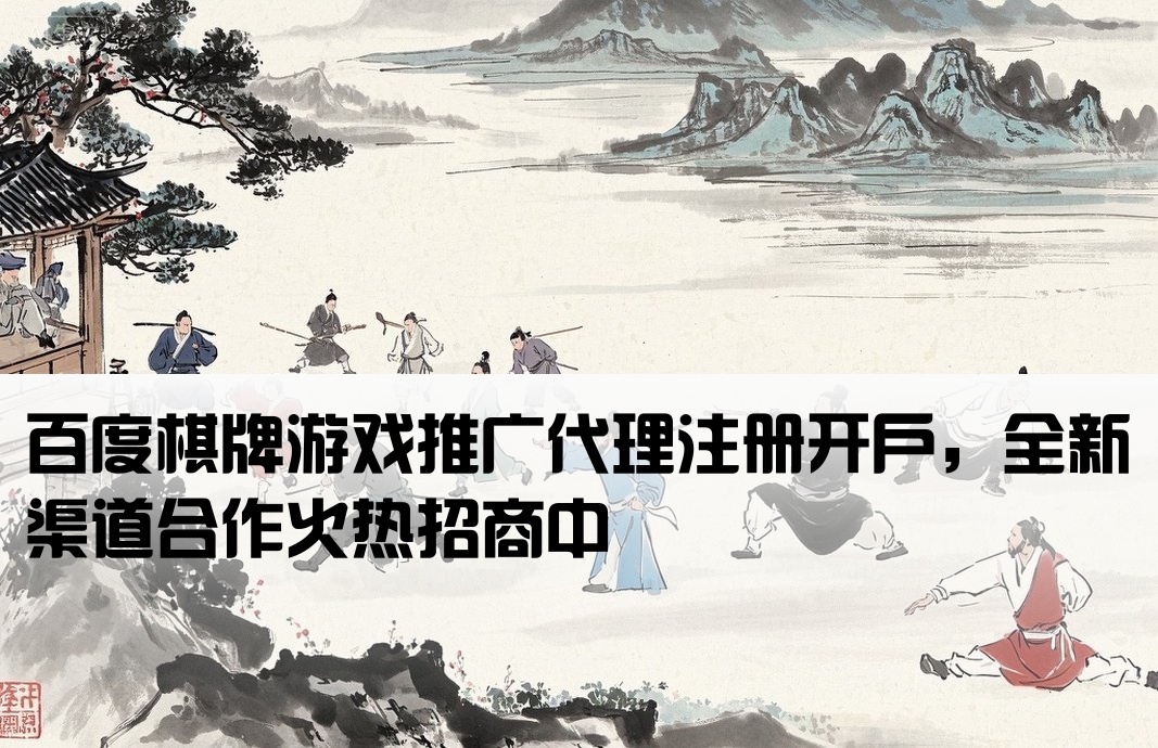 百度棋牌辅助推广开户