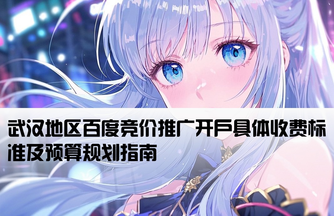 武汉百度竞价开户费用多少