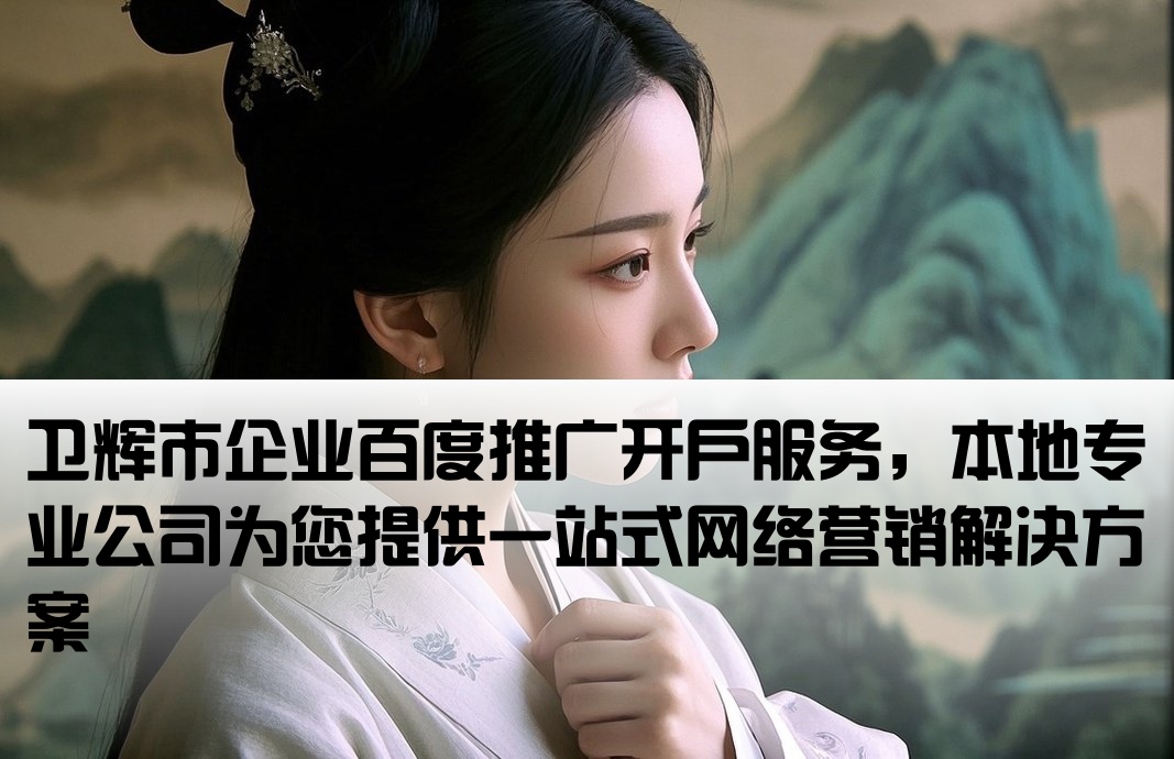 卫辉市百度开户本地公司