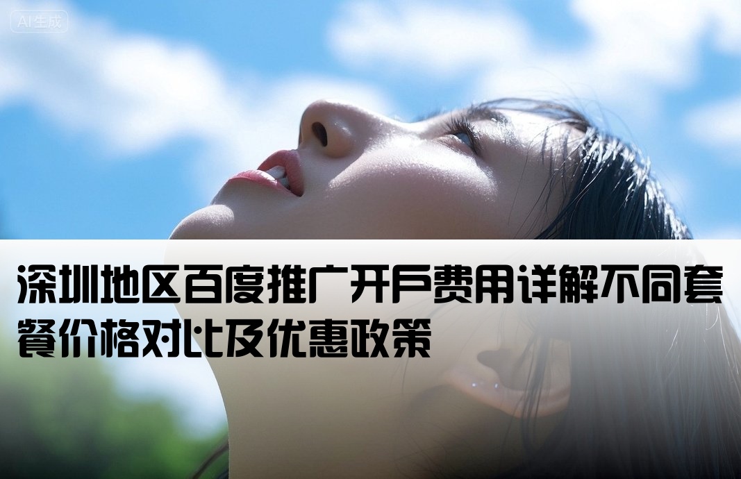 百度推广深圳开户多少钱
