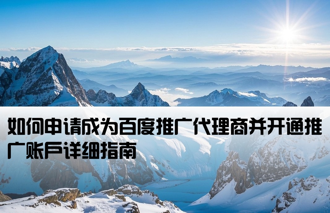 百度推广开户代理怎么开通