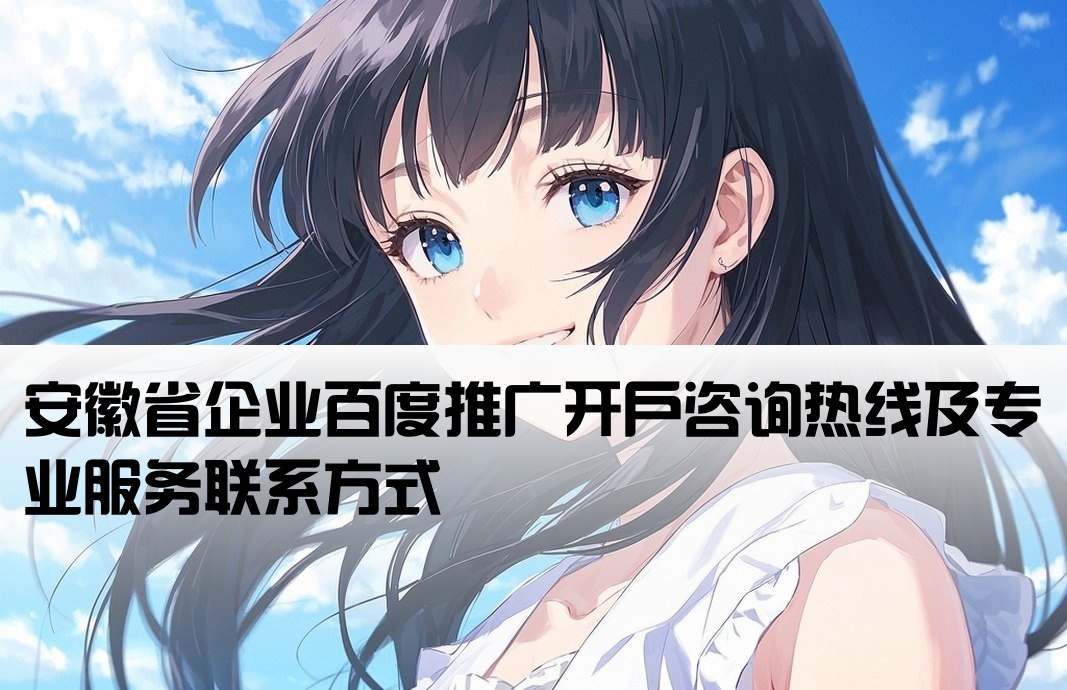 安徽百度推广开户联系方式