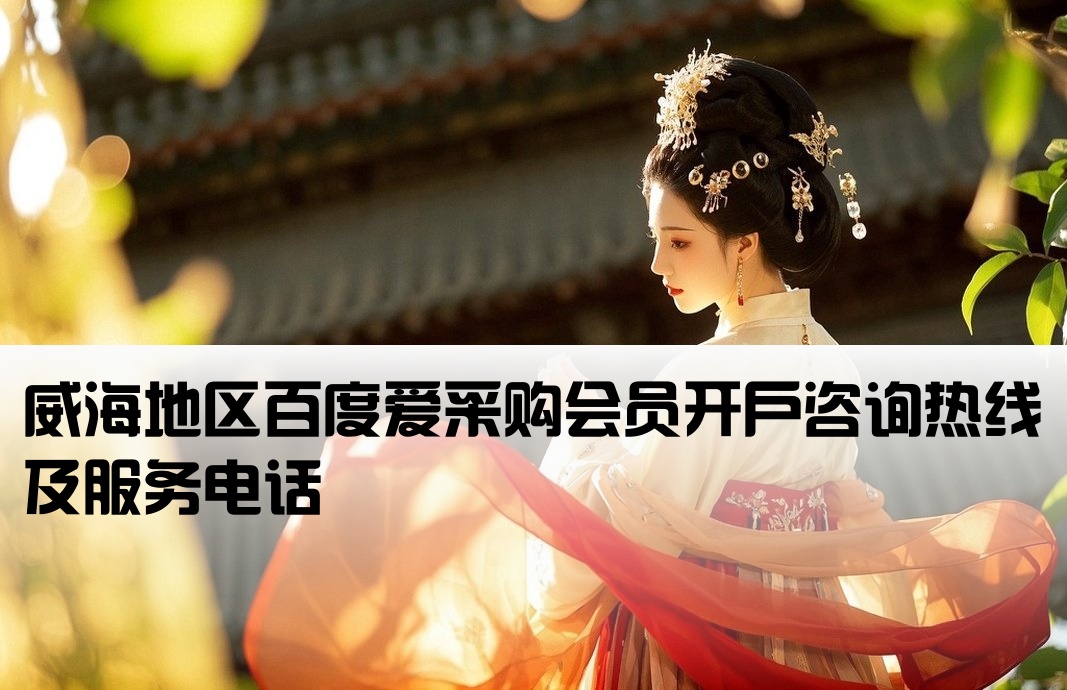 威海百度爱采购会员开户电话
