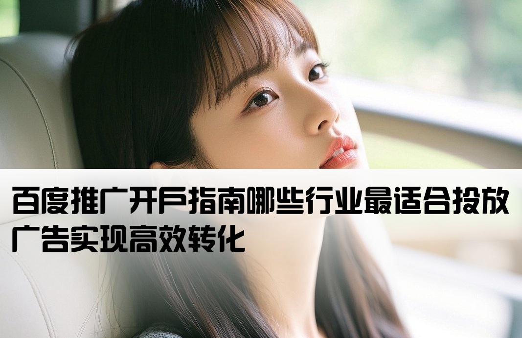 百度开户做什么推广比较好