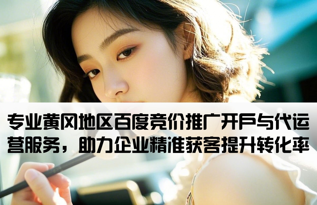 黄冈百度竞价推广开户代运营