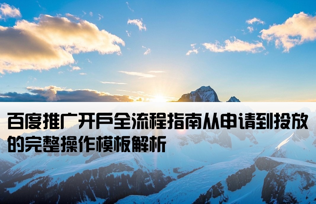 框架推广百度开户流程模板