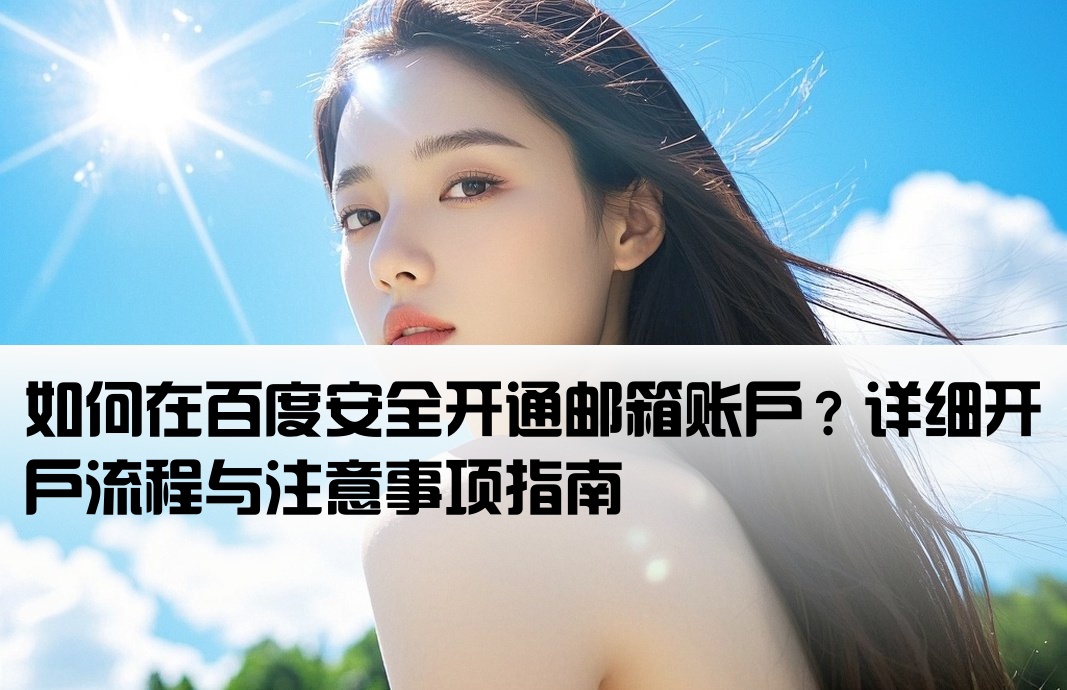 百度开户怎么开安全邮箱账户