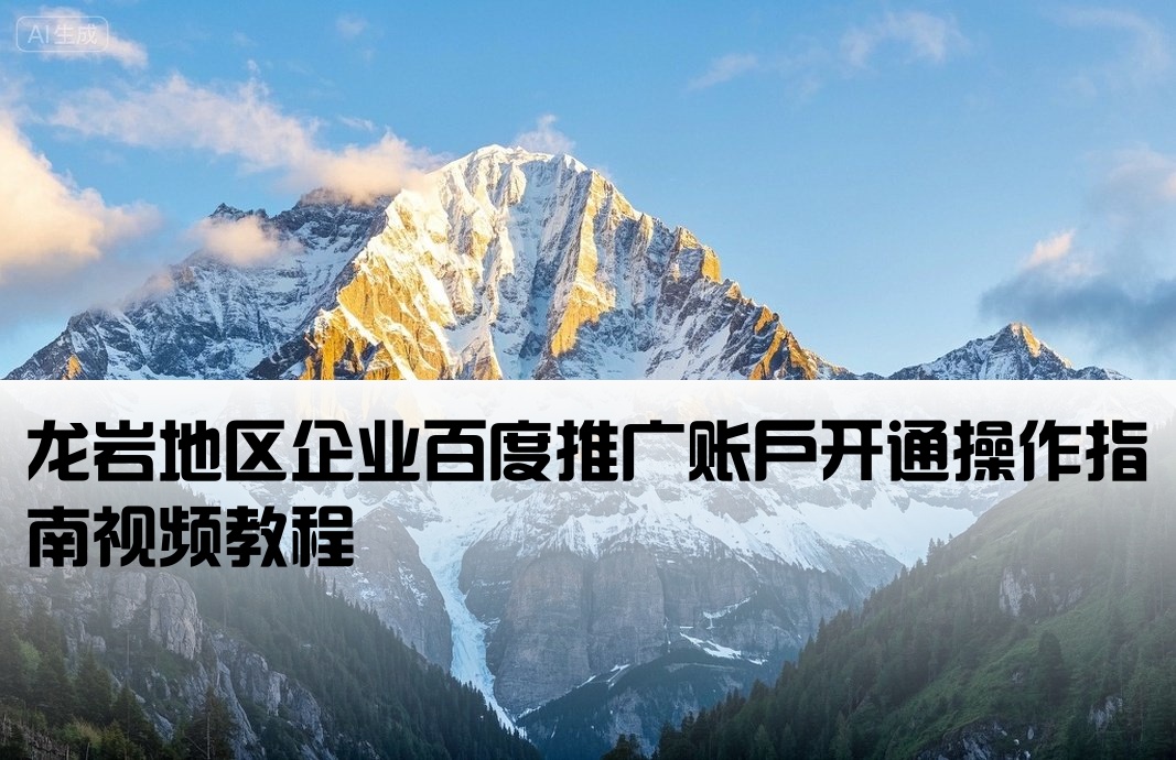 龙岩百度推广开户流程视频