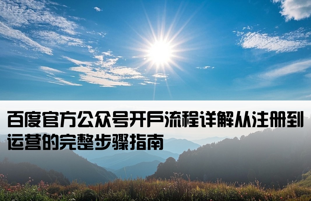 百度公众号开户流程图