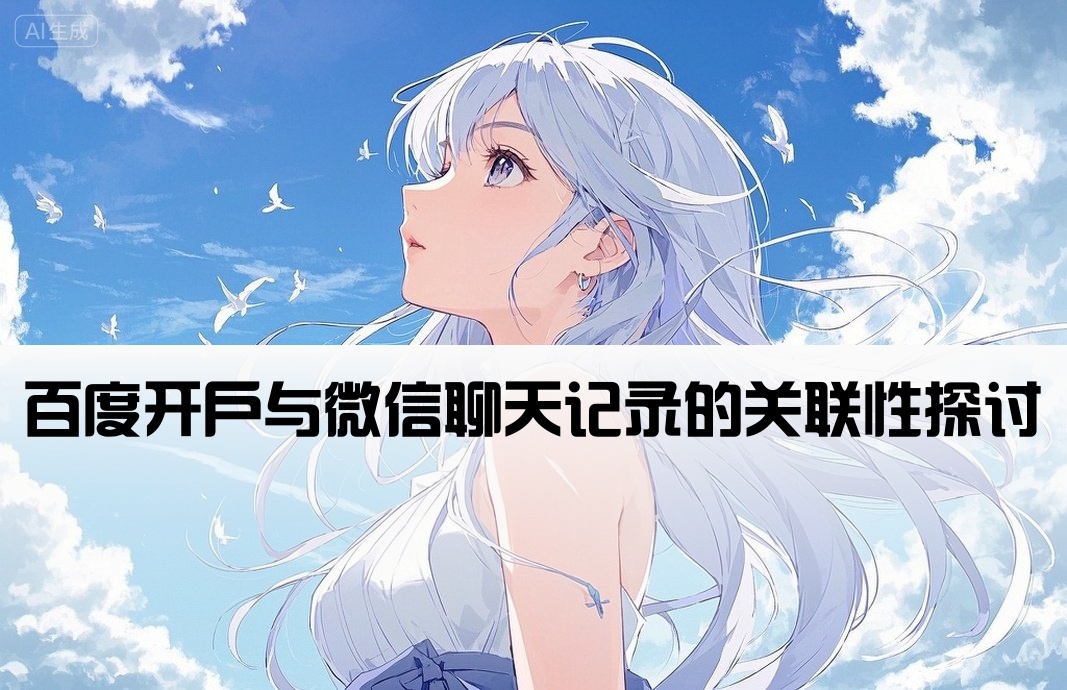 微信聊天记录百度开户