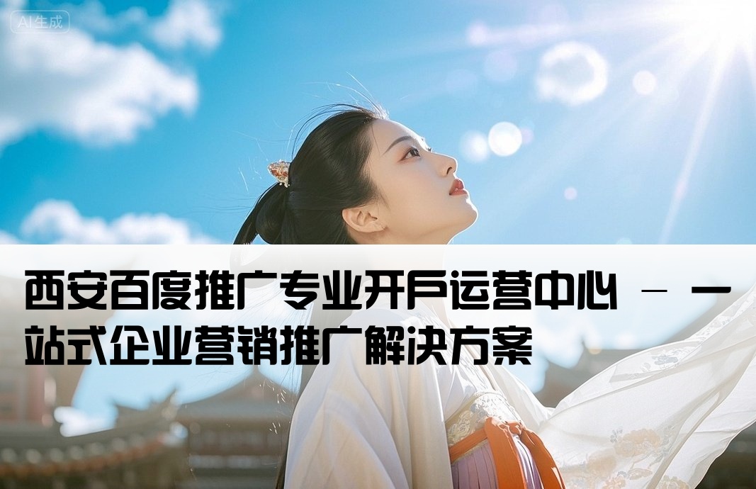 西安百度推广开户运营中心