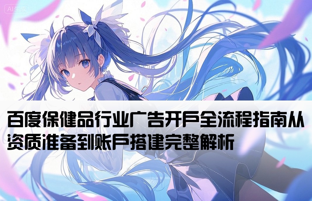 百度保健品框架开户