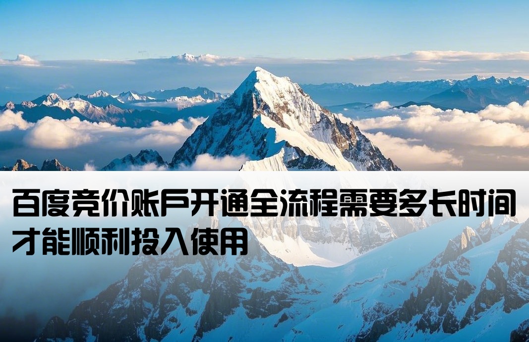 百度竞价开户需要几天完成