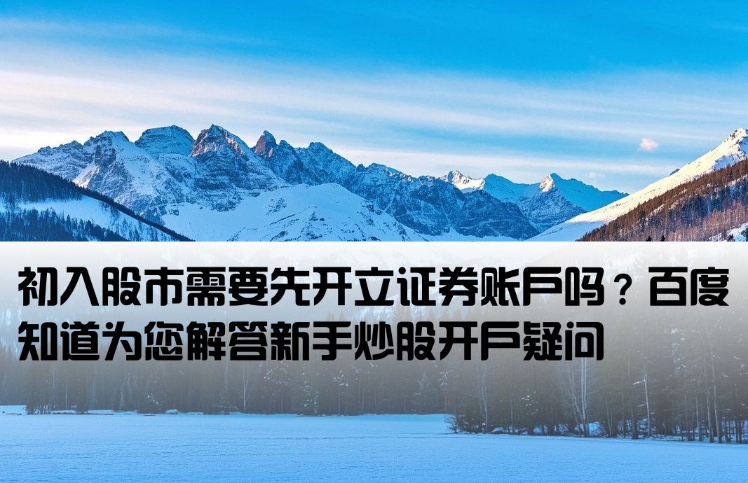 新手炒股用开户吗百度知道