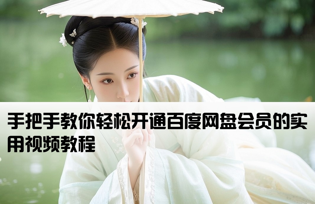 百度网盘开户攻略视频