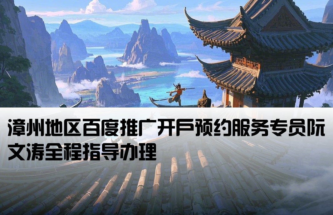 漳州百度开户预约阮文涛