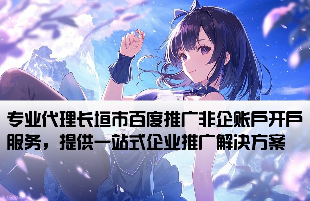 长垣市百度非企开户公司