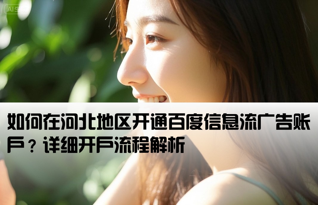 河北百度信息流怎么开户
