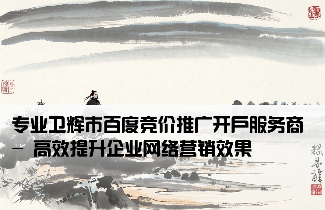 卫辉市百度竞价开户公司