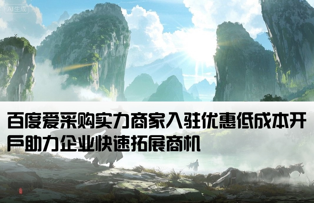 百度爱采购实力商家低成本开户