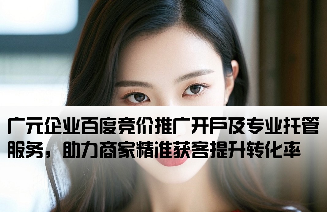 广元百度竞价推广开户托管