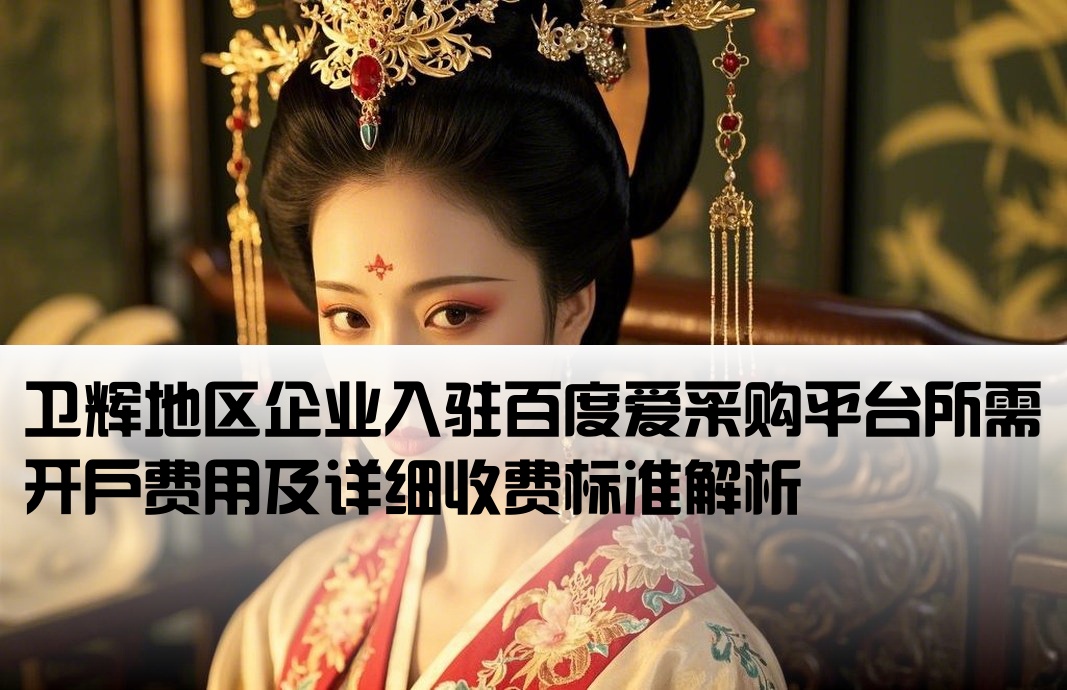 卫辉百度爱采购开户费用