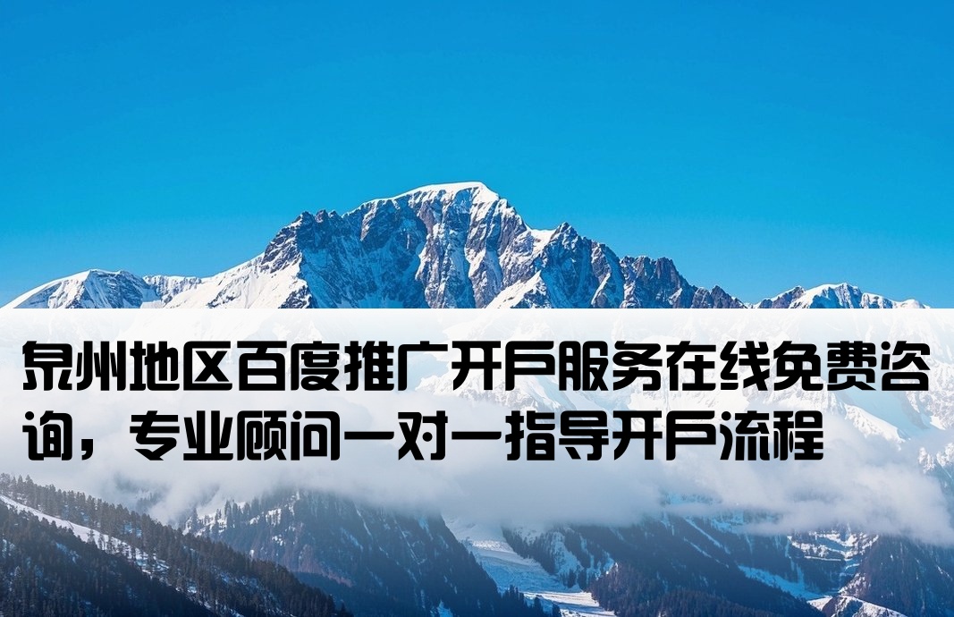 泉州百度推广开户免费咨询