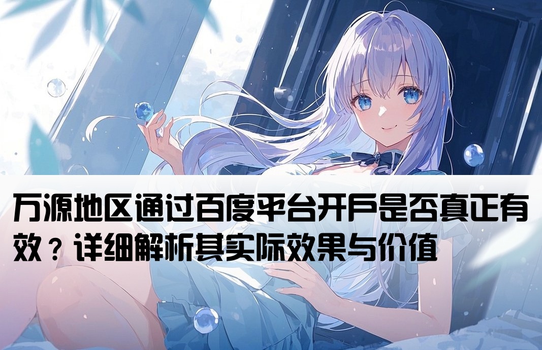万源百度开户有效吗