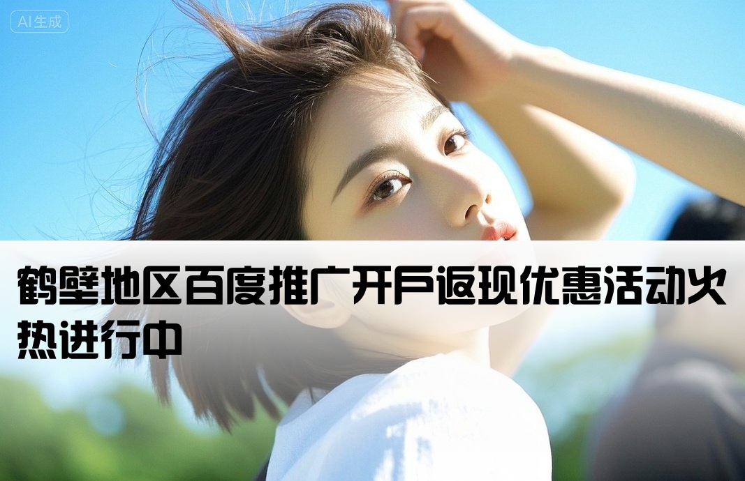 鹤壁市百度返点开户