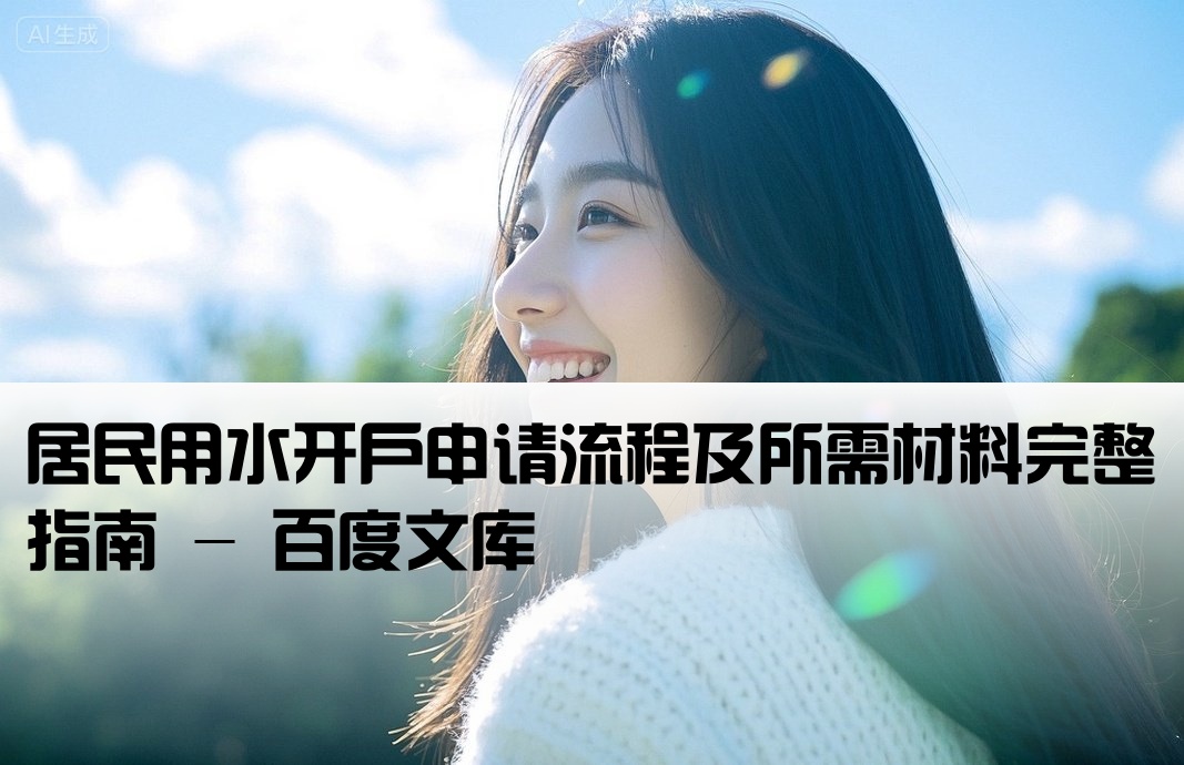 自来水开户申请 百度文库