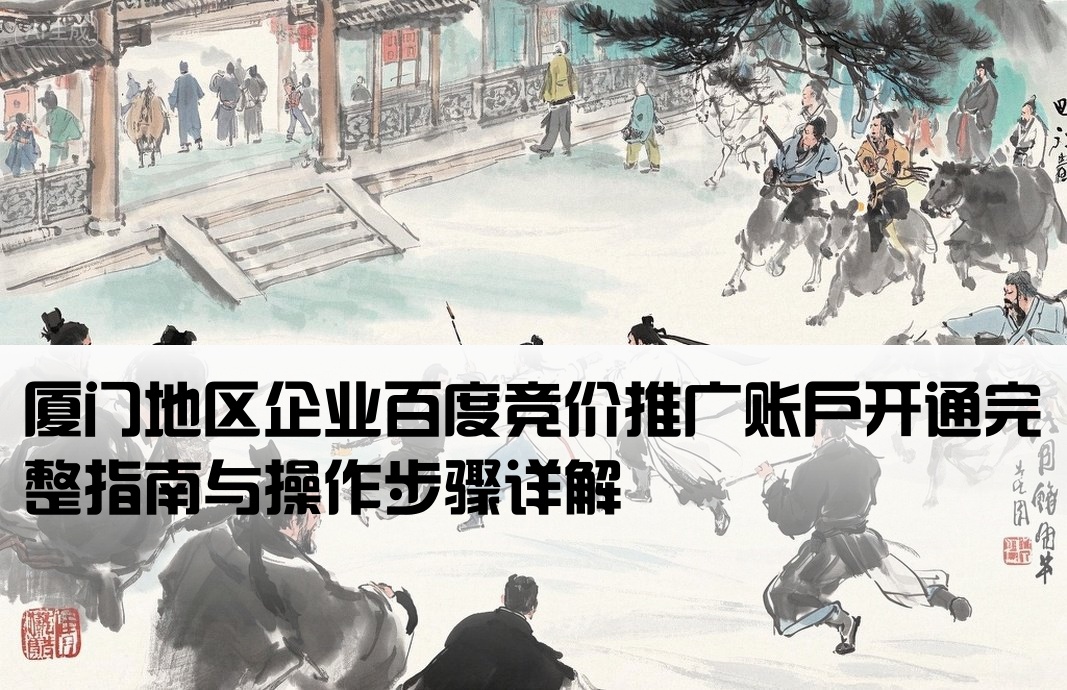 厦门百度竞价推广开户流程