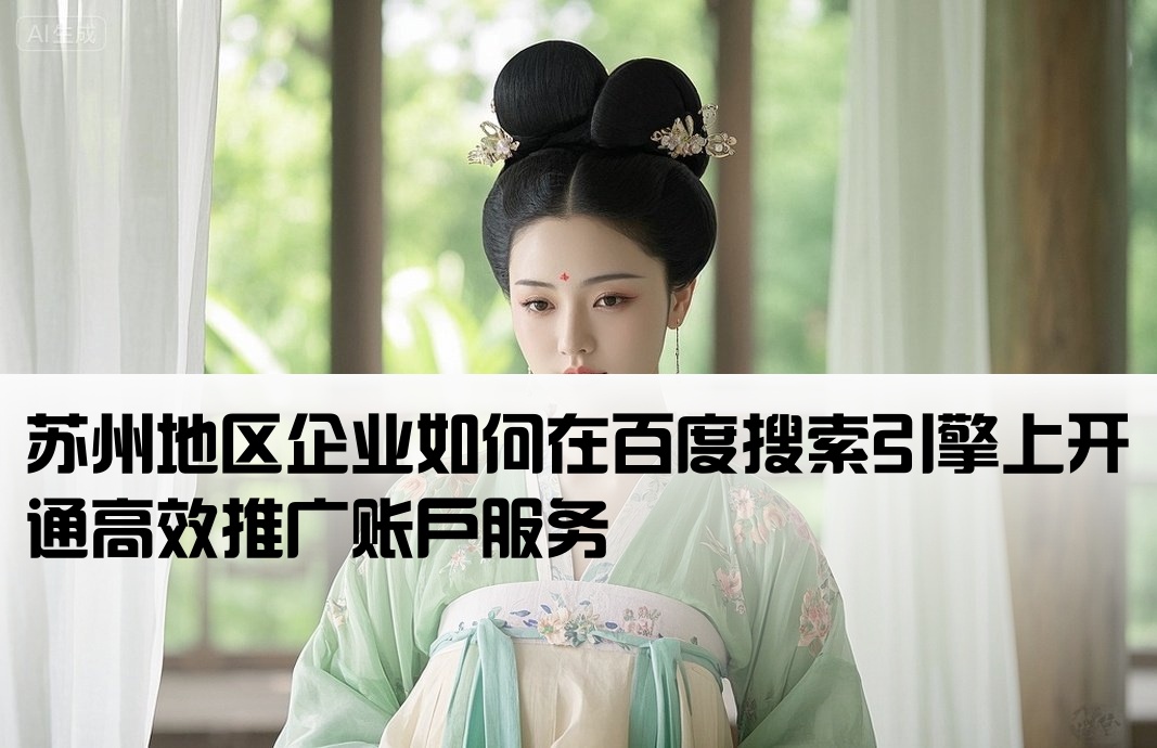 苏州百度搜索推广开户