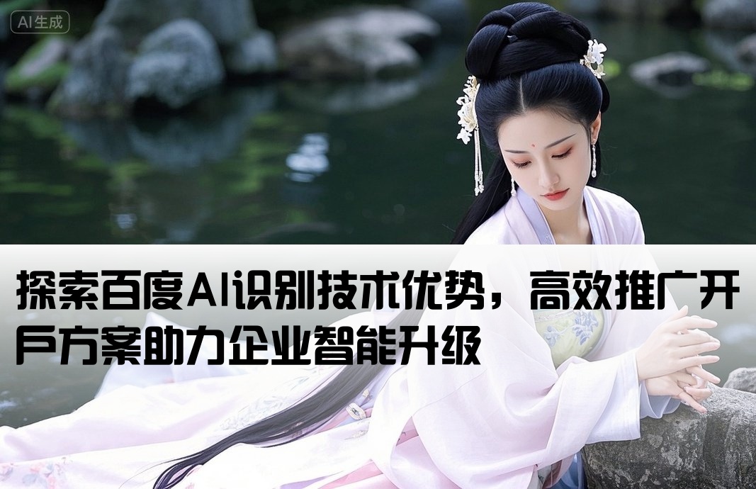 百度 ai识别率 推广 开户
