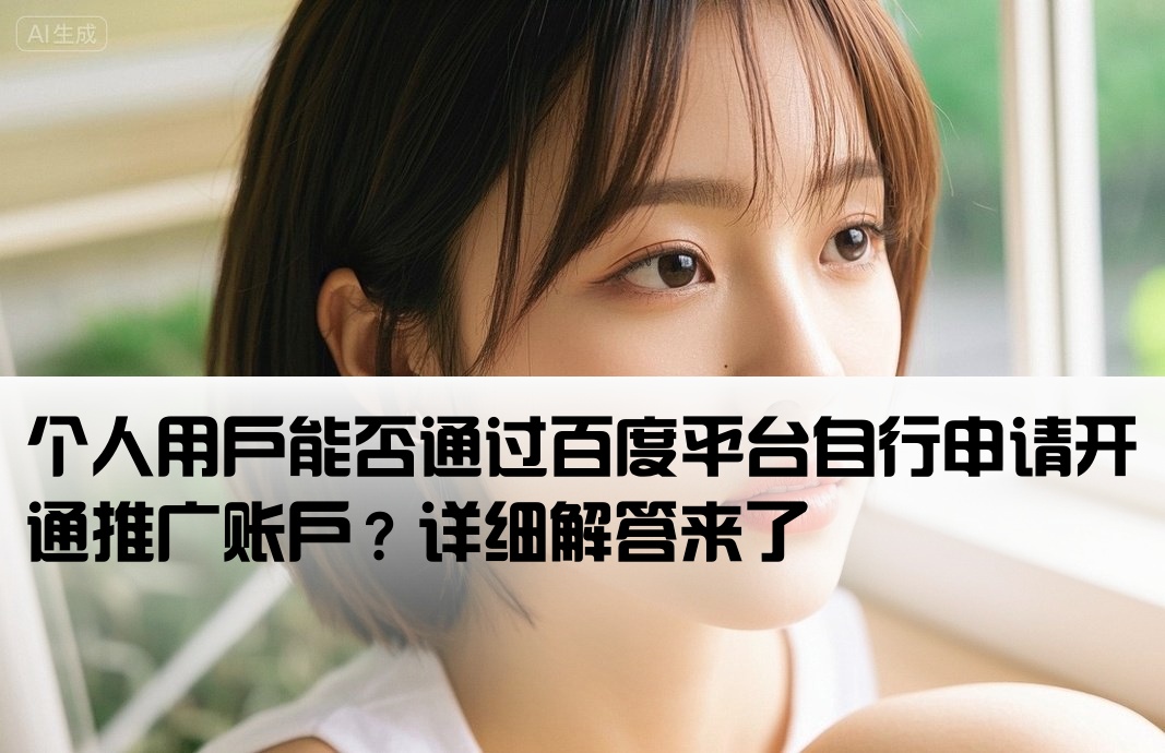 个人可以在百度推广开户吗