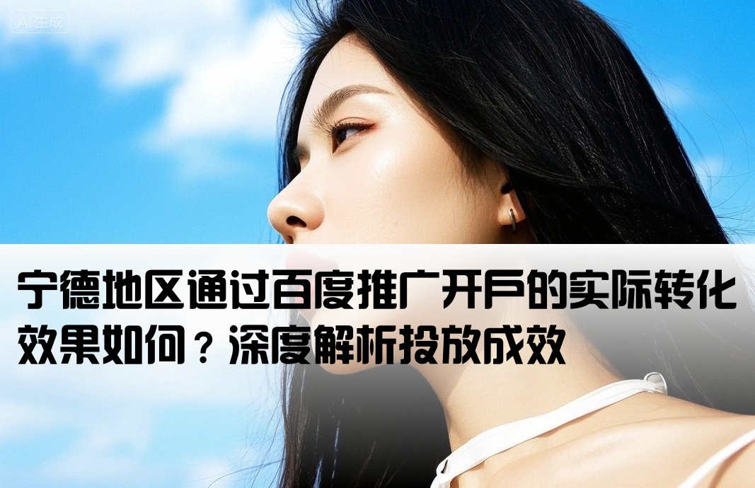 宁德百度开户效果怎么样