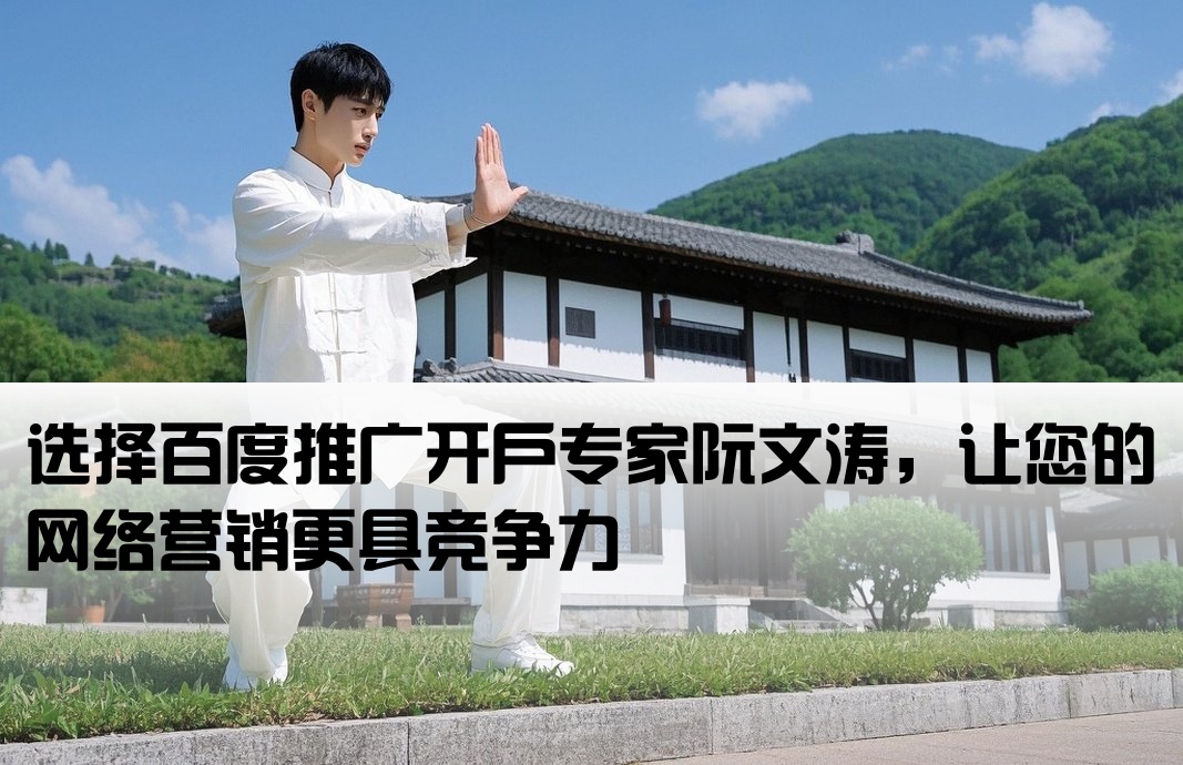 百度开户选阮文涛实力