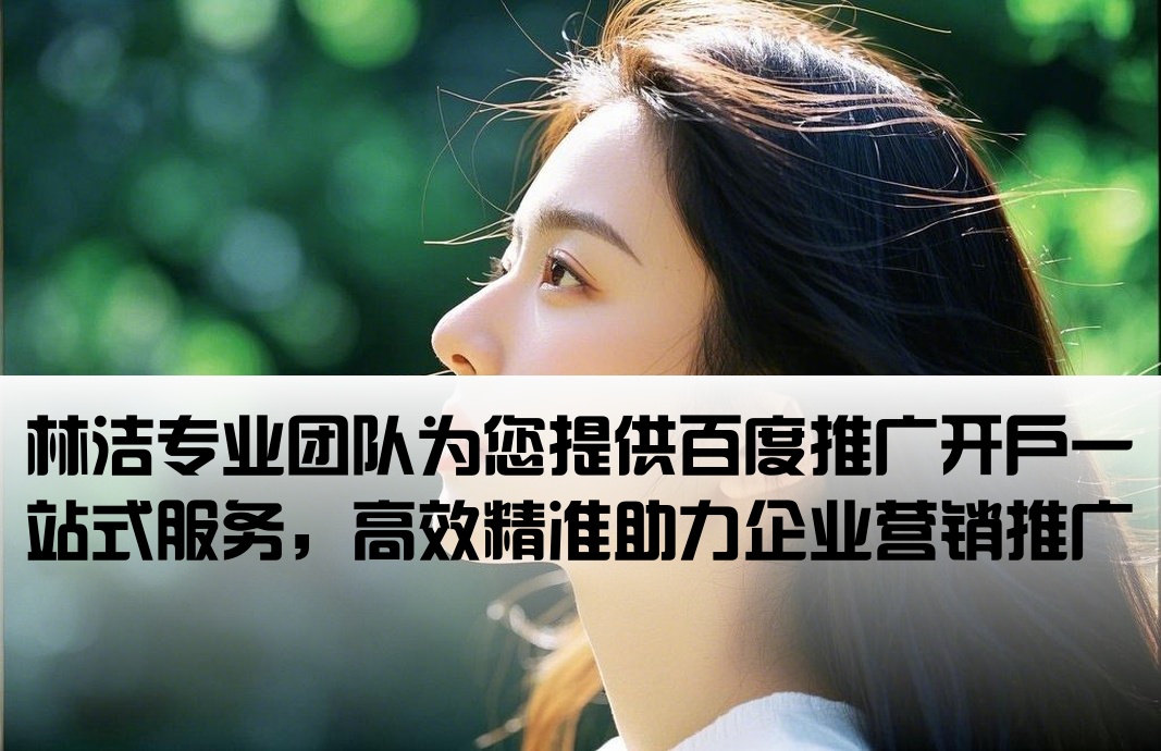 百度推广开户当到林洁专业