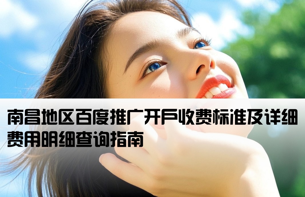 南昌百度公司开户费用查询