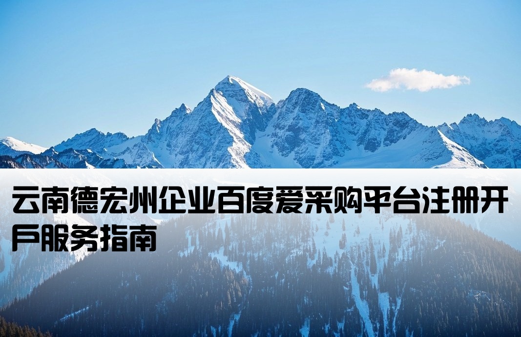德宏州百度爱采购开户