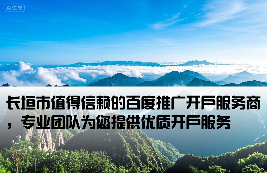 长垣市百度靠谱开户公司