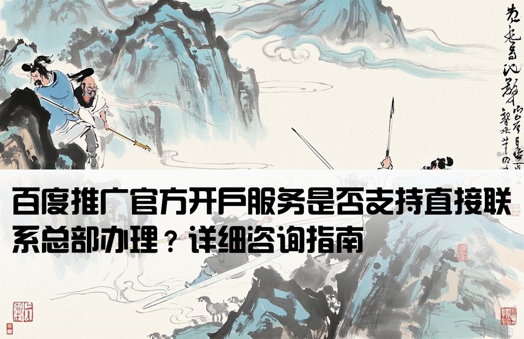 百度推广开户可以找总部吗