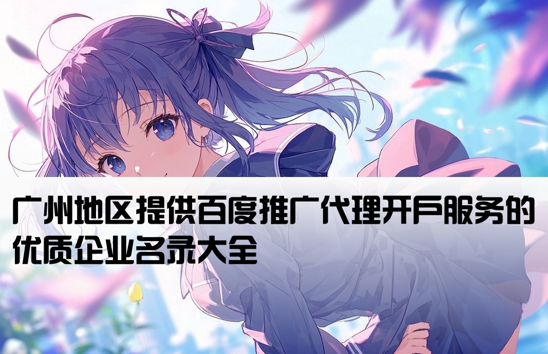 广州百度代理开户公司有哪些