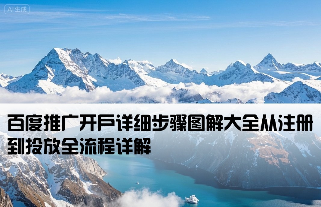百度怎么开户流程图片大全