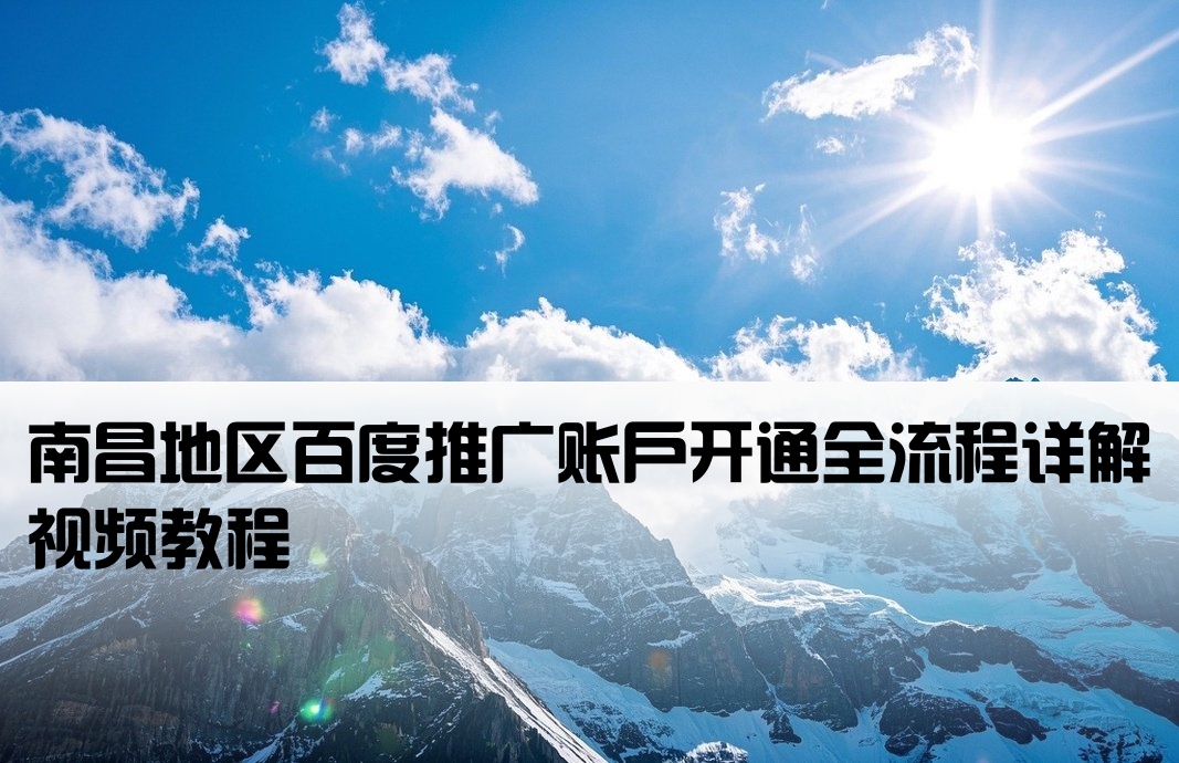 南昌百度推广开户流程视频